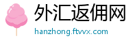 外汇返佣网